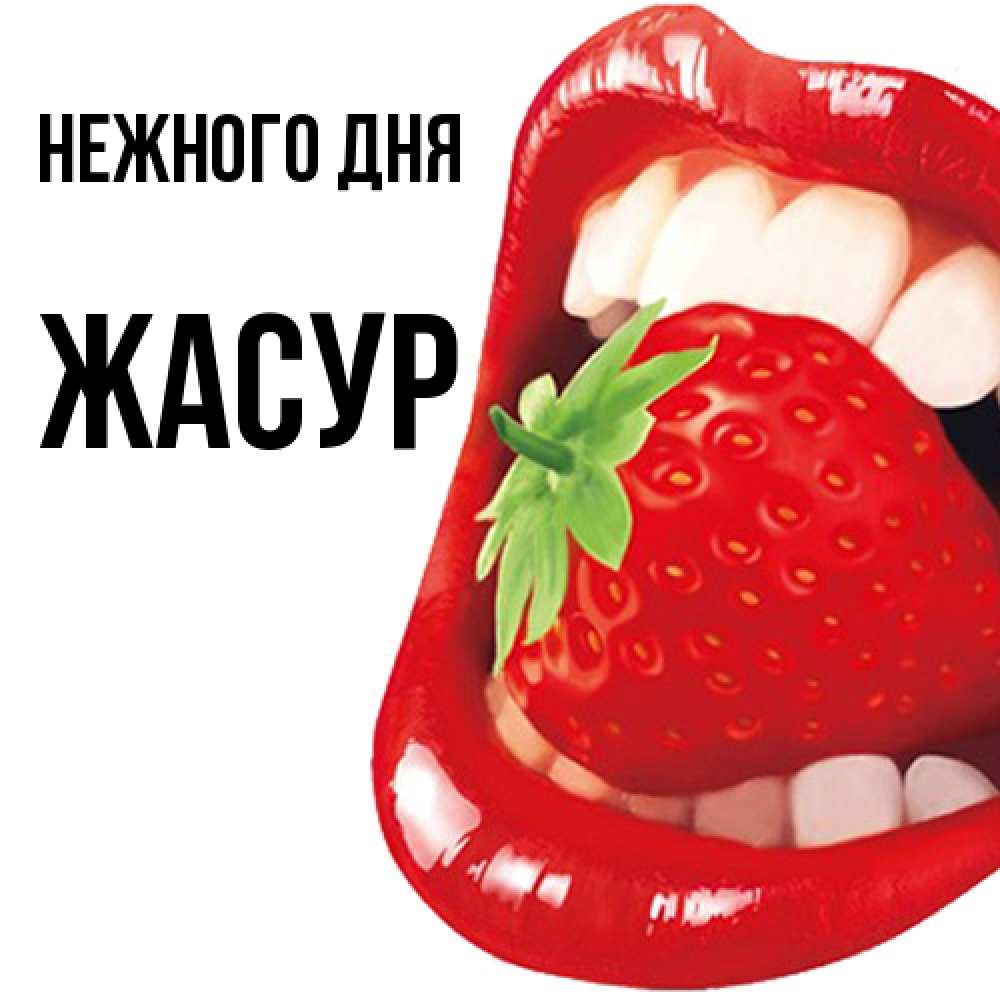 Открытка  с именем. Жасур, Нежного дня  