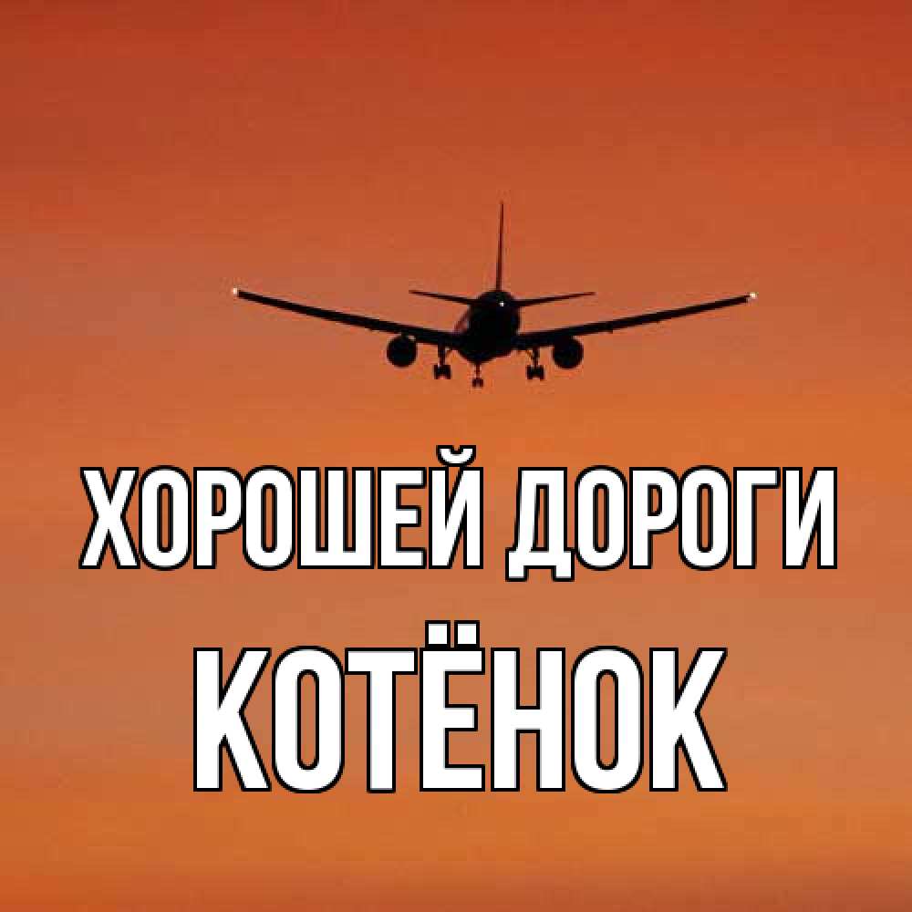 Открытка  с именем. Котёнок, Хорошей дороги  