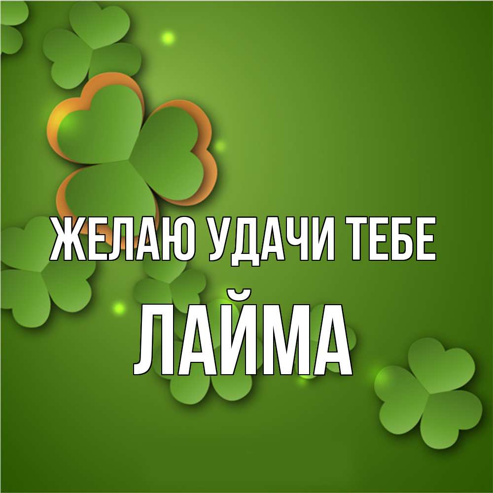 Открытка  с именем. Лайма, Желаю удачи тебе  