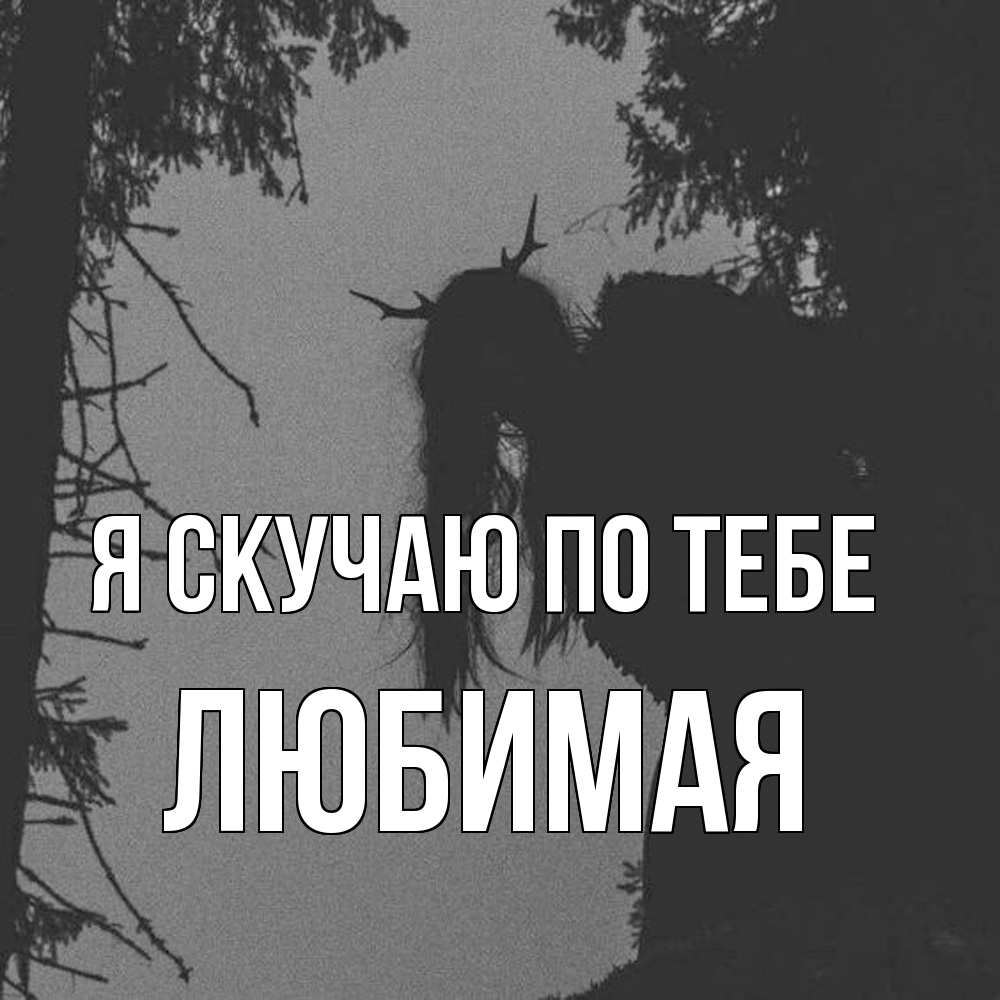 Открытка  с именем. Любимая, Я скучаю по тебе  