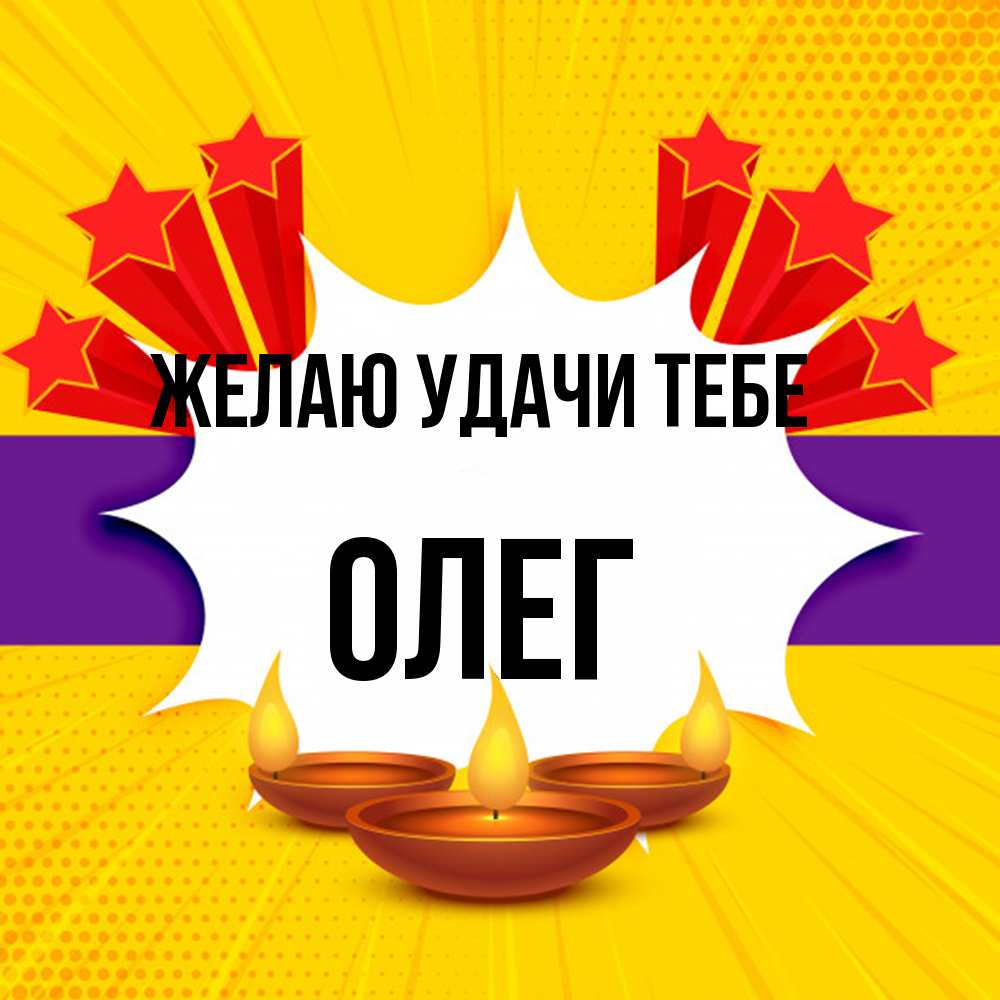 Открытка  с именем. Олег, Желаю удачи тебе  