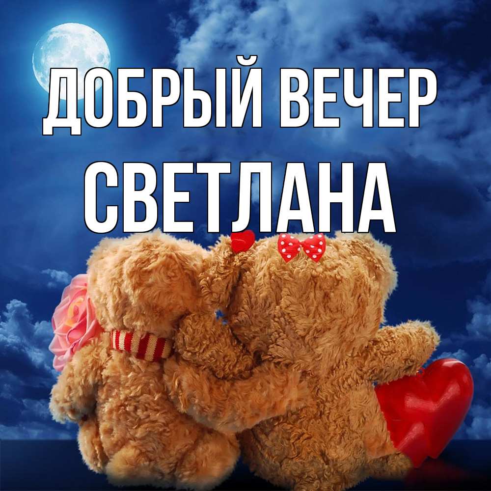 Открытка  с именем. Светлана, Добрый вечер  