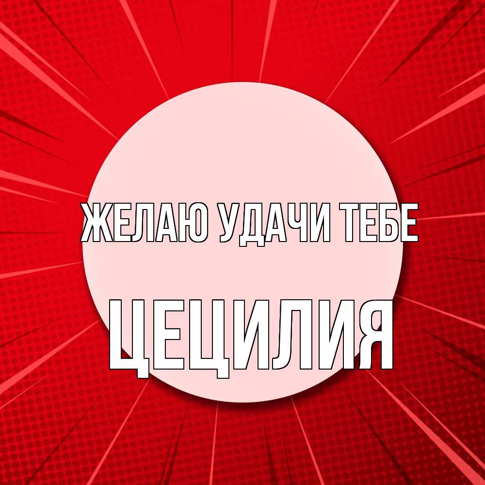 Открытка  с именем. Цецилия, Желаю удачи тебе  