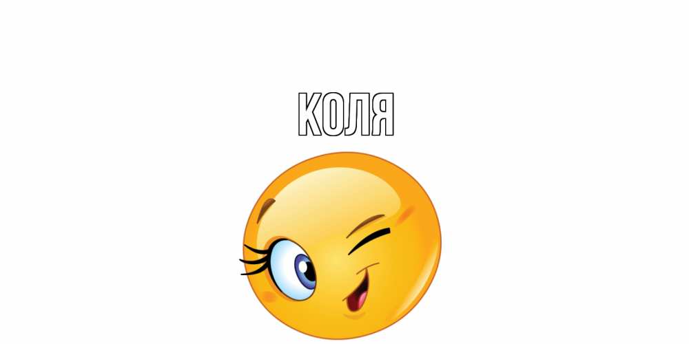 Открытка  с именем. коля, Главная  