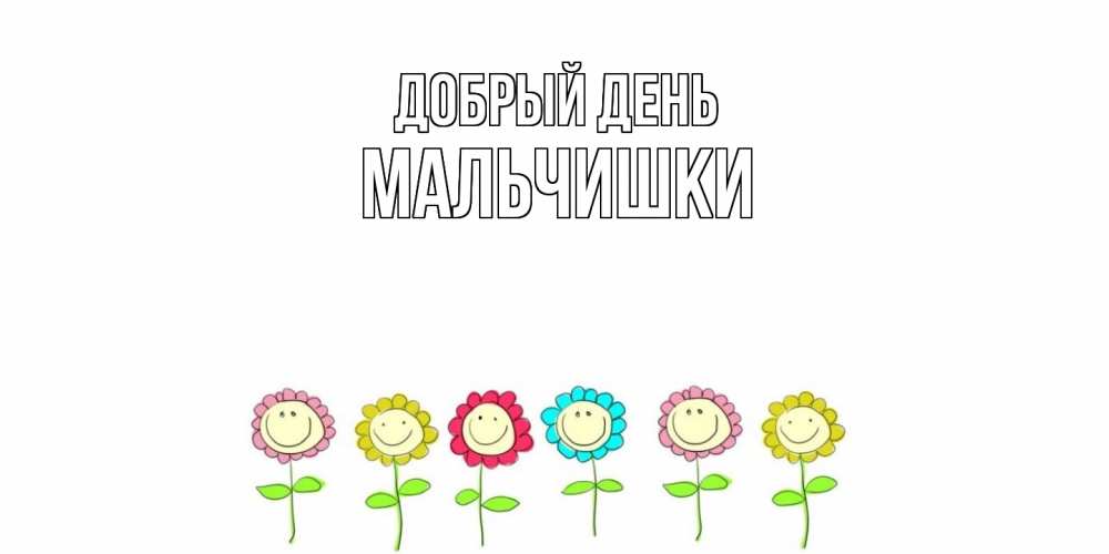 Открытка  с именем. мальчишки, Добрый день  