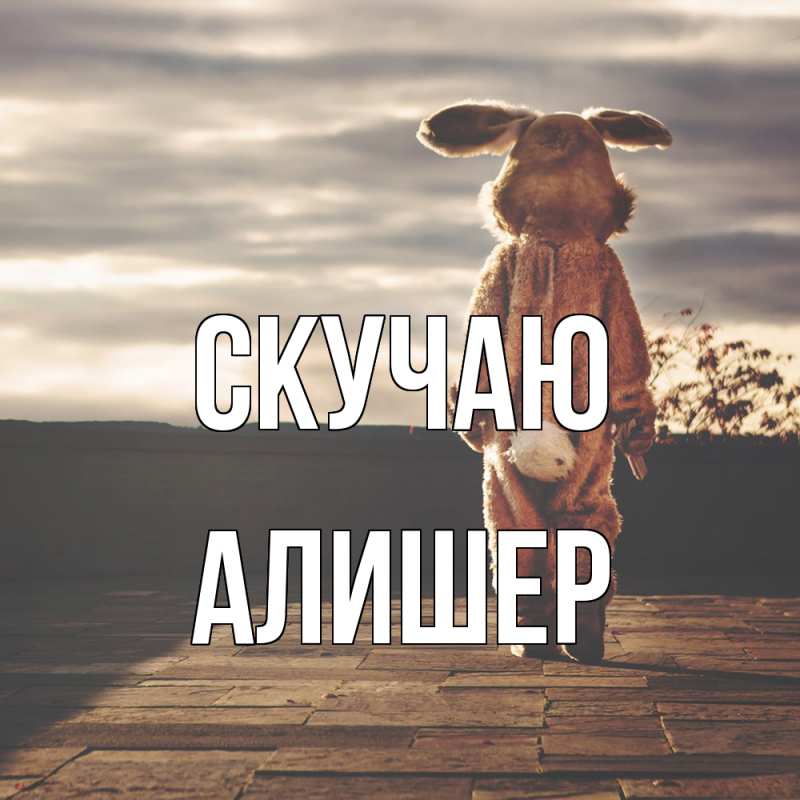 Картинка Скучаю, Алишер