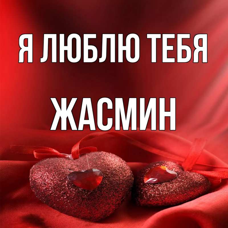 Открытка с именем, Жасмин, Я люблю тебя