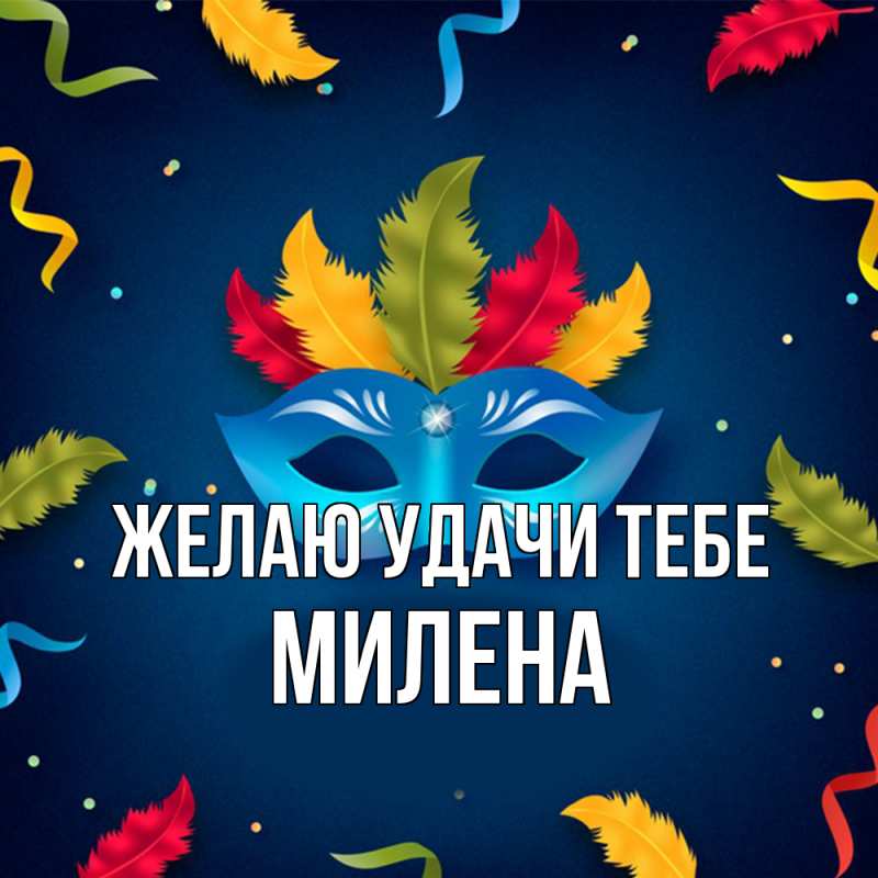 Картинка Желаю удачи тебе, Милена