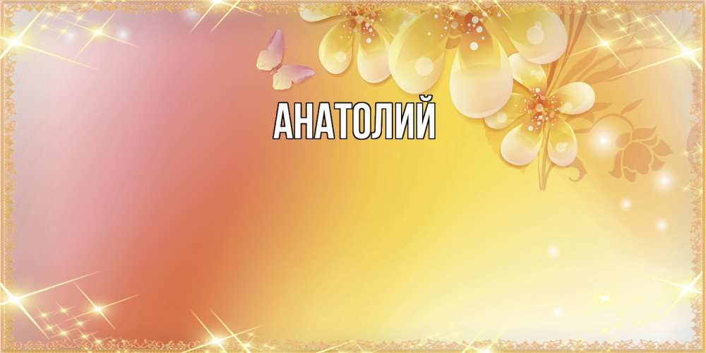 Открытка  с именем. Анатолий, Главная  