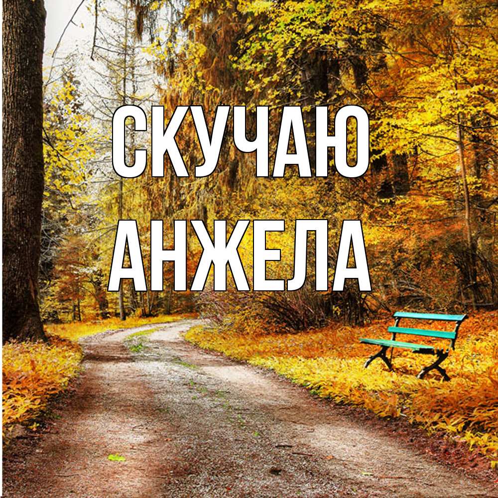 Открытка  с именем. Анжела, Скучаю  