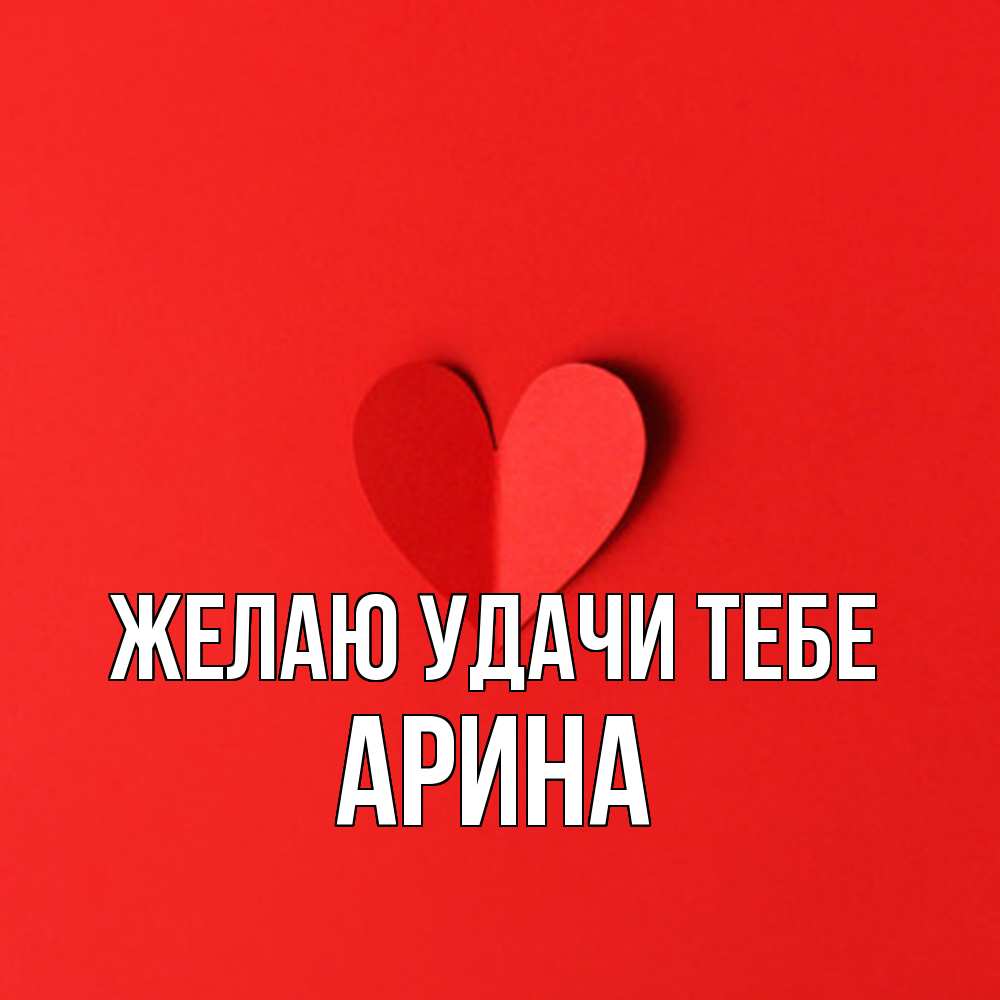 Открытка  с именем. Арина, Желаю удачи тебе  