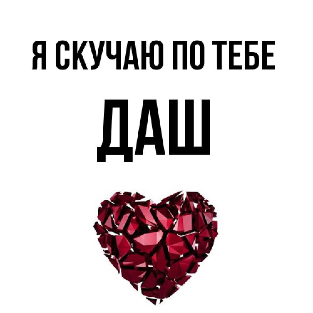 Открытка  с именем. Даш, Я скучаю по тебе  