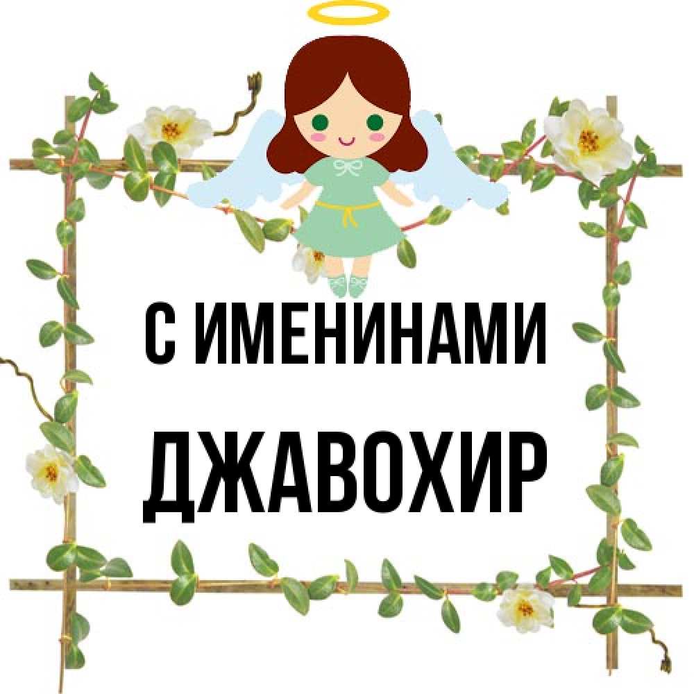 Открытка  с именем. Джавохир, С именинами  