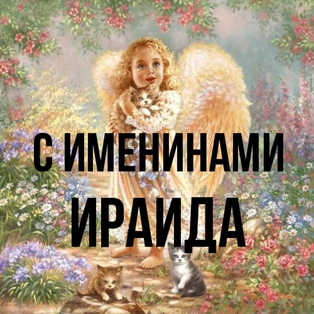 Открытка  с именем. Ираида, С именинами  