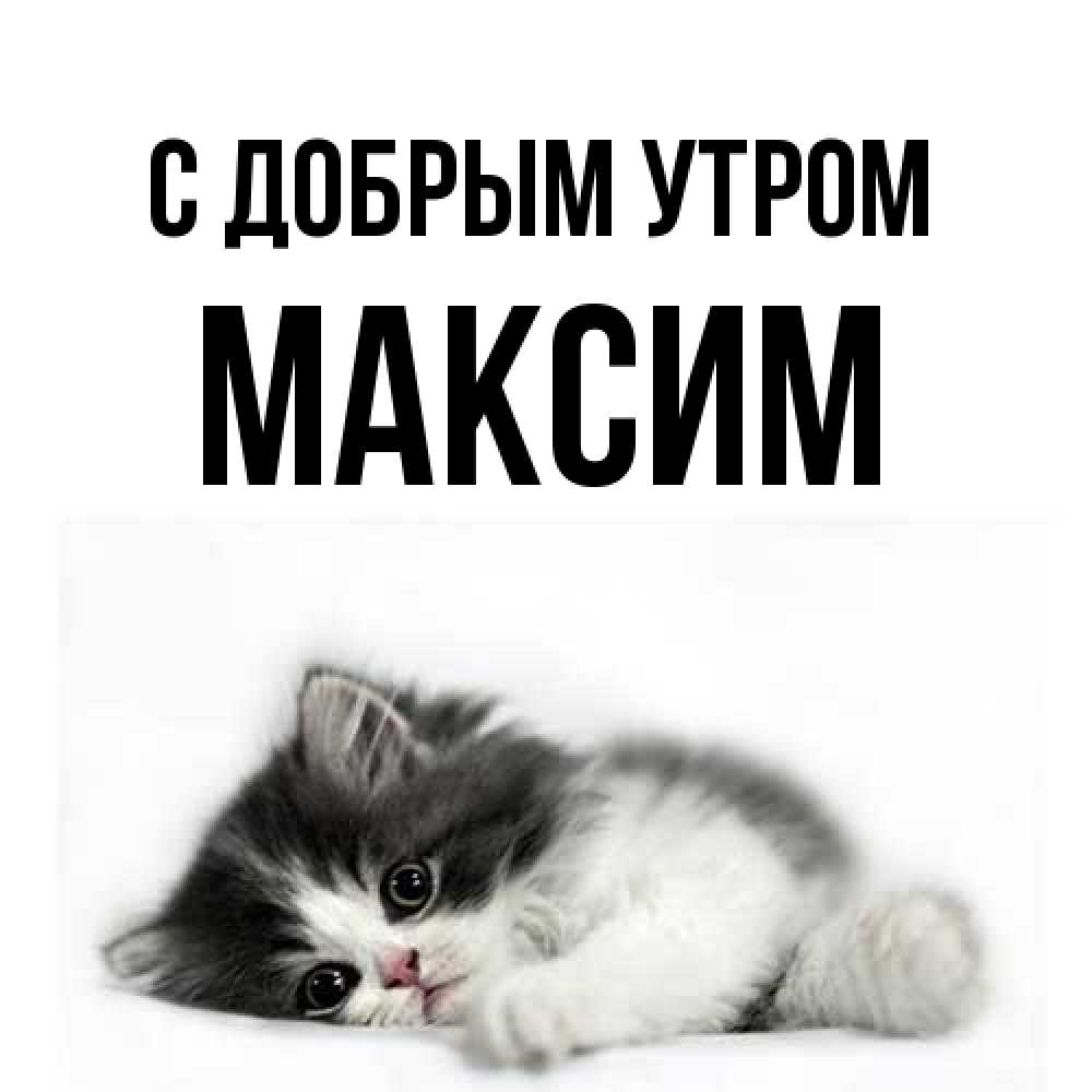 Открытка  с именем. Максим, С добрым утром  