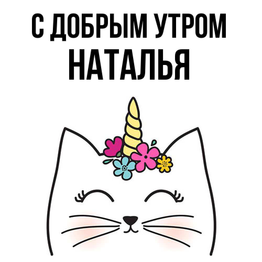 Открытка  с именем. Наталья, С добрым утром  
