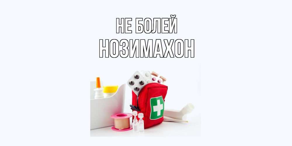 Открытка  с именем. Нозимахон, Не болей  