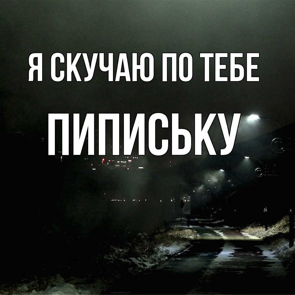 Открытка  с именем. Пипиську, Я скучаю по тебе  