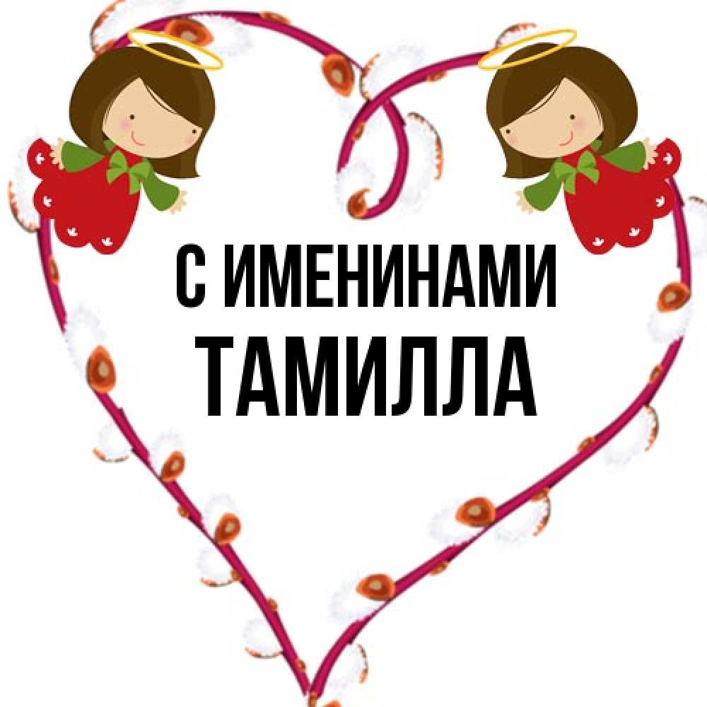 Открытка  с именем. Тамилла, С именинами  