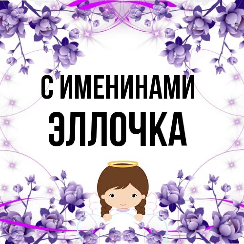 Открытка  с именем. Эллочка, С именинами  