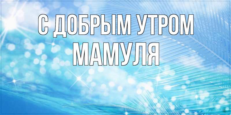 Картинка С добрым утром, Мамуля