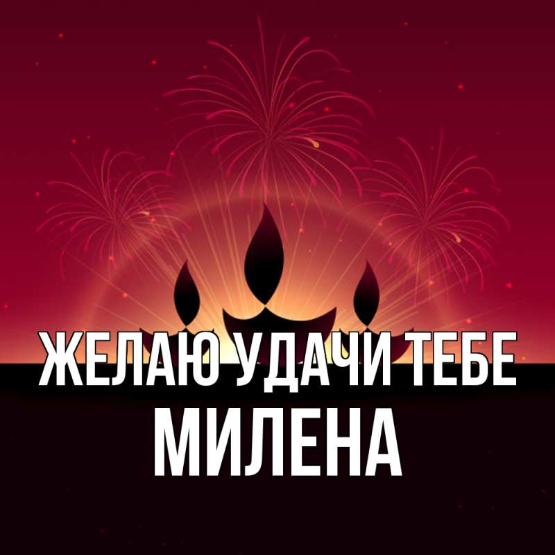 Картинка Желаю удачи тебе, Милена