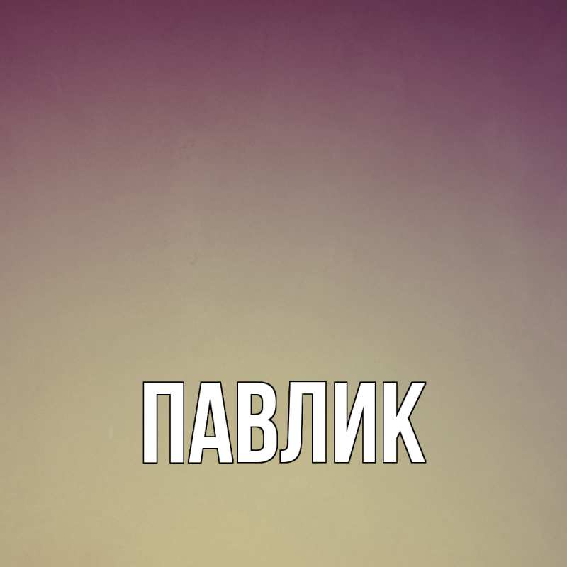Картинка  с именем , Павлик