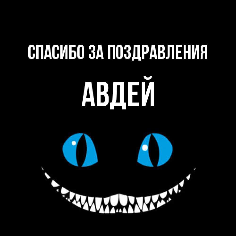 Открытка  с именем. Авдей, Спасибо за поздравления  