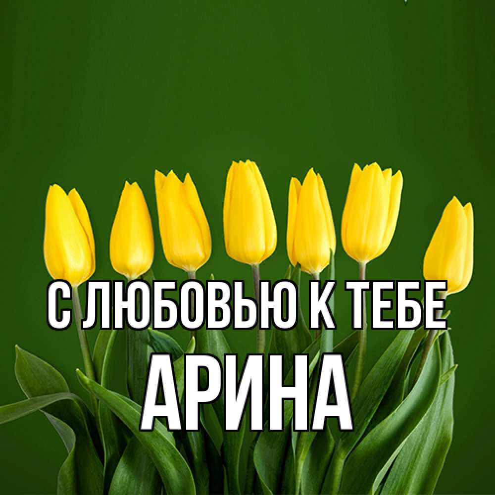 Открытка  с именем. Арина, С любовью к тебе  