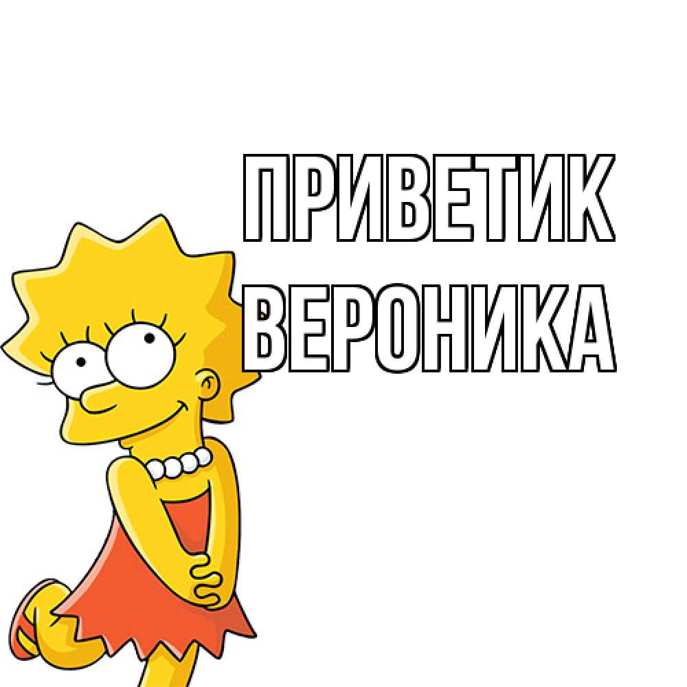 Открытка  с именем. Вероника, приветик  