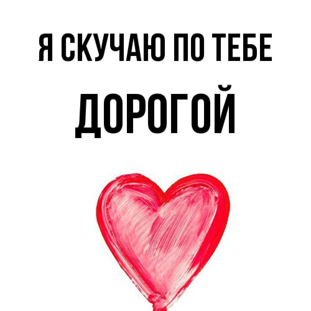 Открытка  с именем. Дорогой, Я скучаю по тебе  