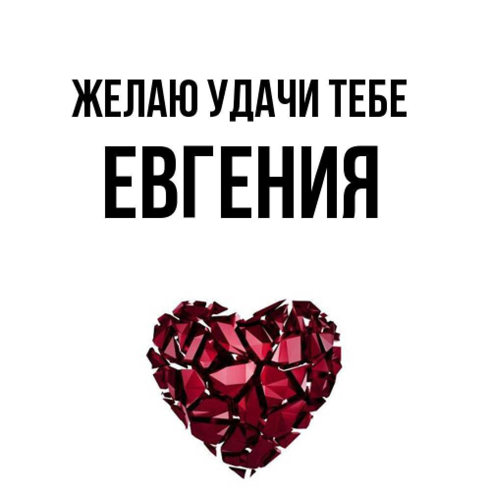 Открытка  с именем. Евгения, Желаю удачи тебе  