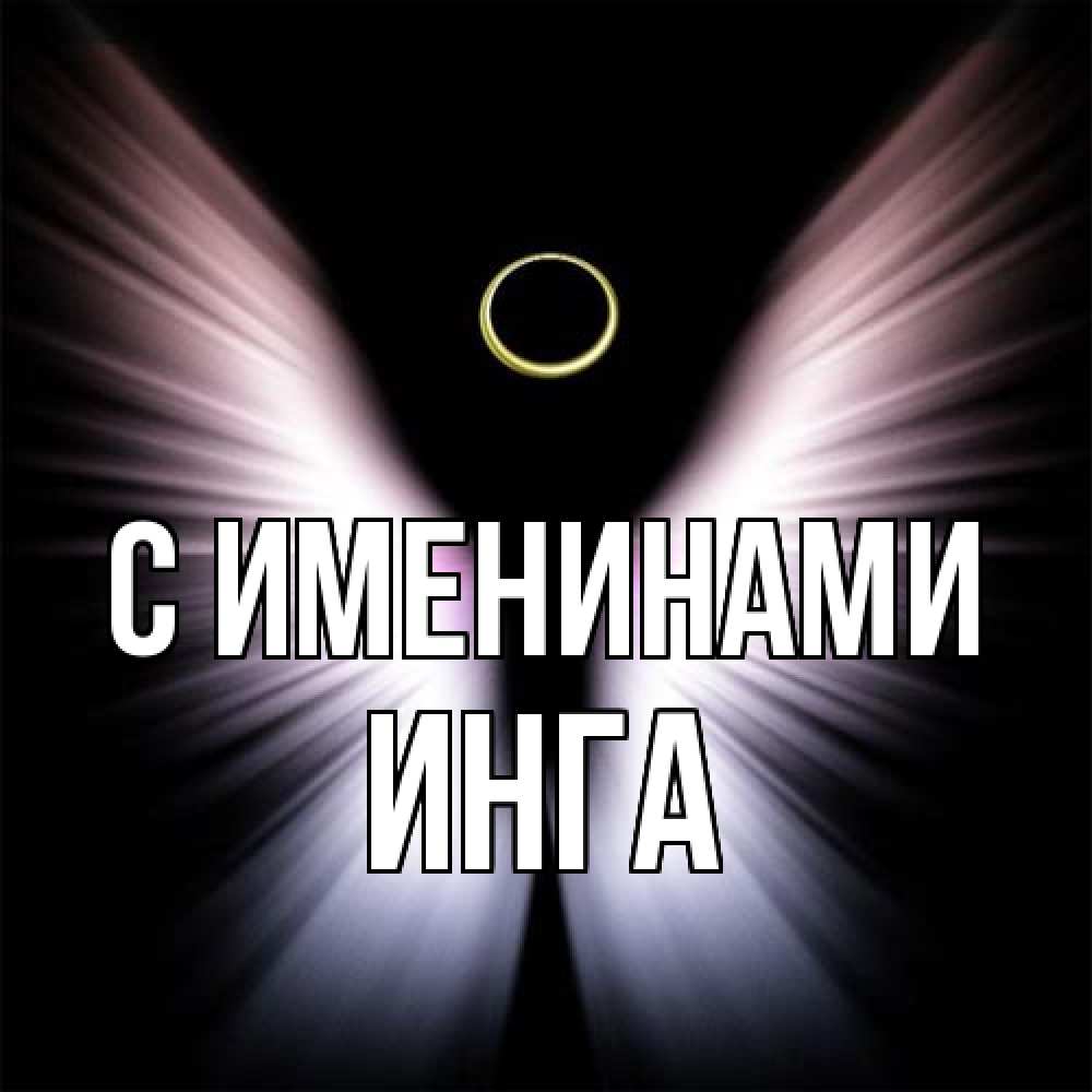 Открытка  с именем. Инга, С именинами  