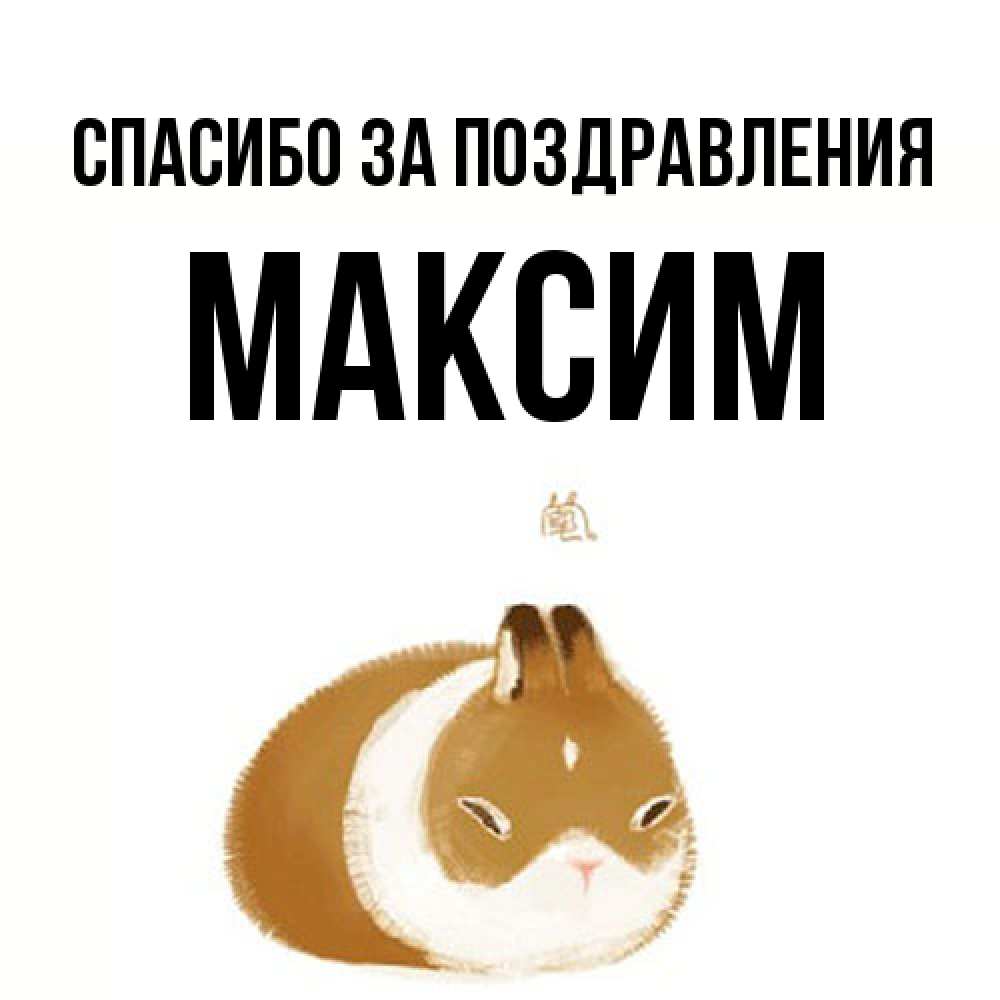 Открытка  с именем. Максим, Спасибо за поздравления  
