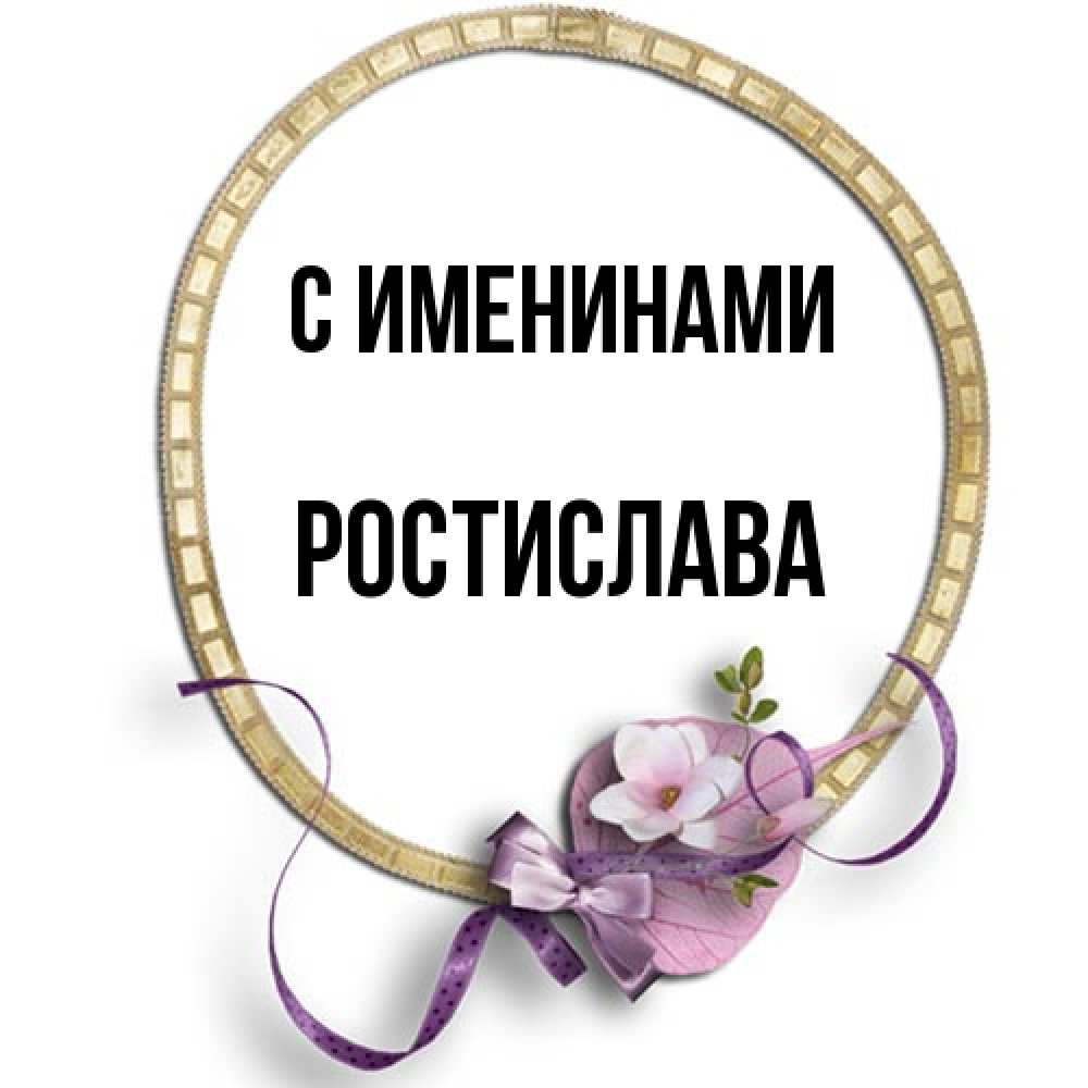 Открытка  с именем. Ростислава, С именинами  