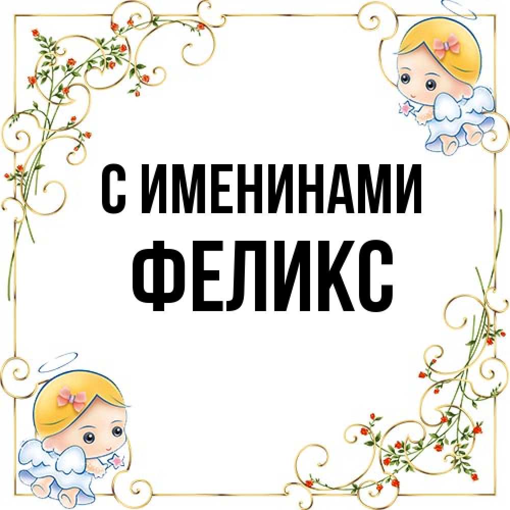 Открытка  с именем. Феликс, С именинами  