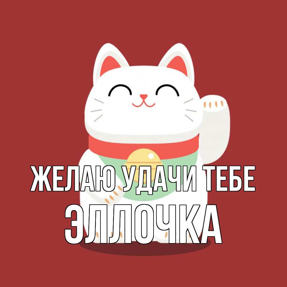 Открытка  с именем. Эллочка, Желаю удачи тебе  