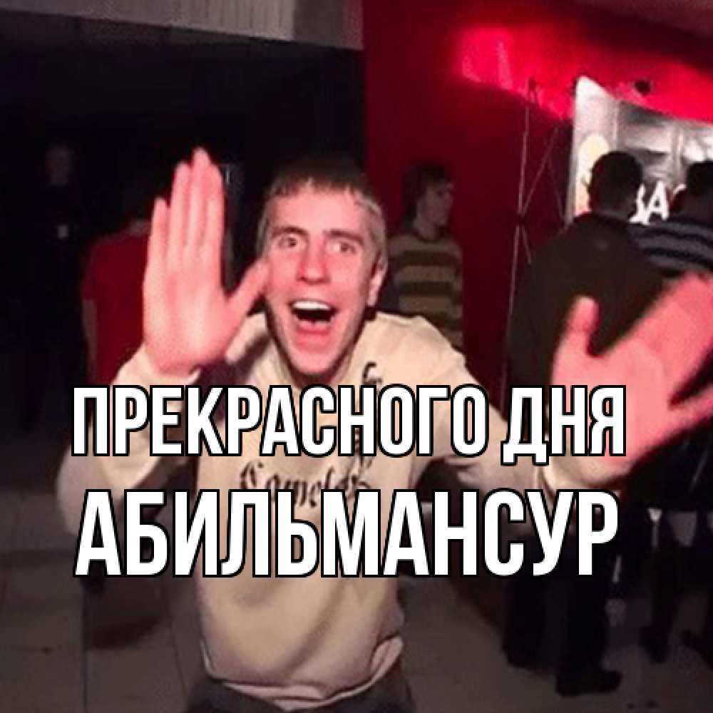 Открытка  с именем. Абильмансур, Прекрасного дня  