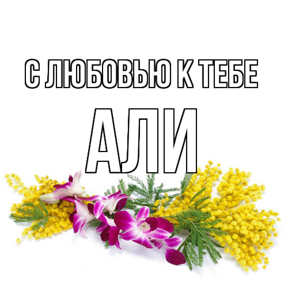 Открытка  с именем. Али, С любовью к тебе  