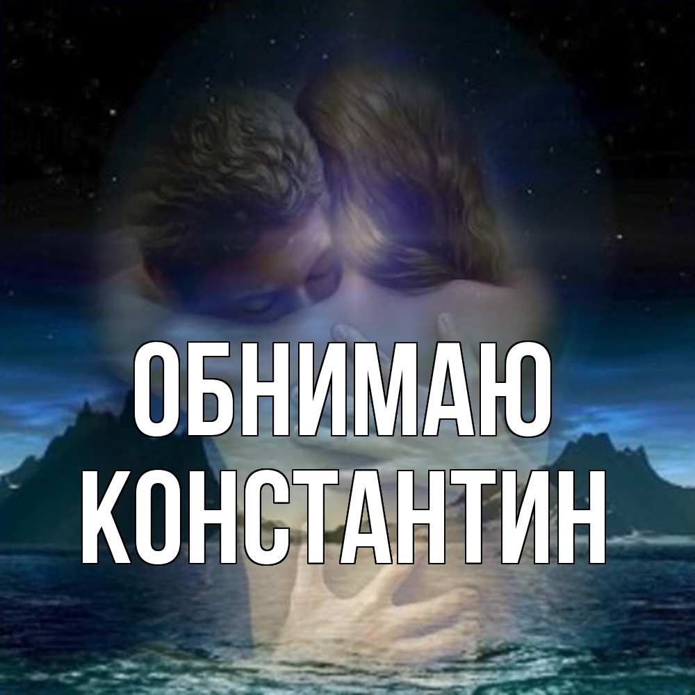 Открытка  с именем. Константин, Обнимаю  