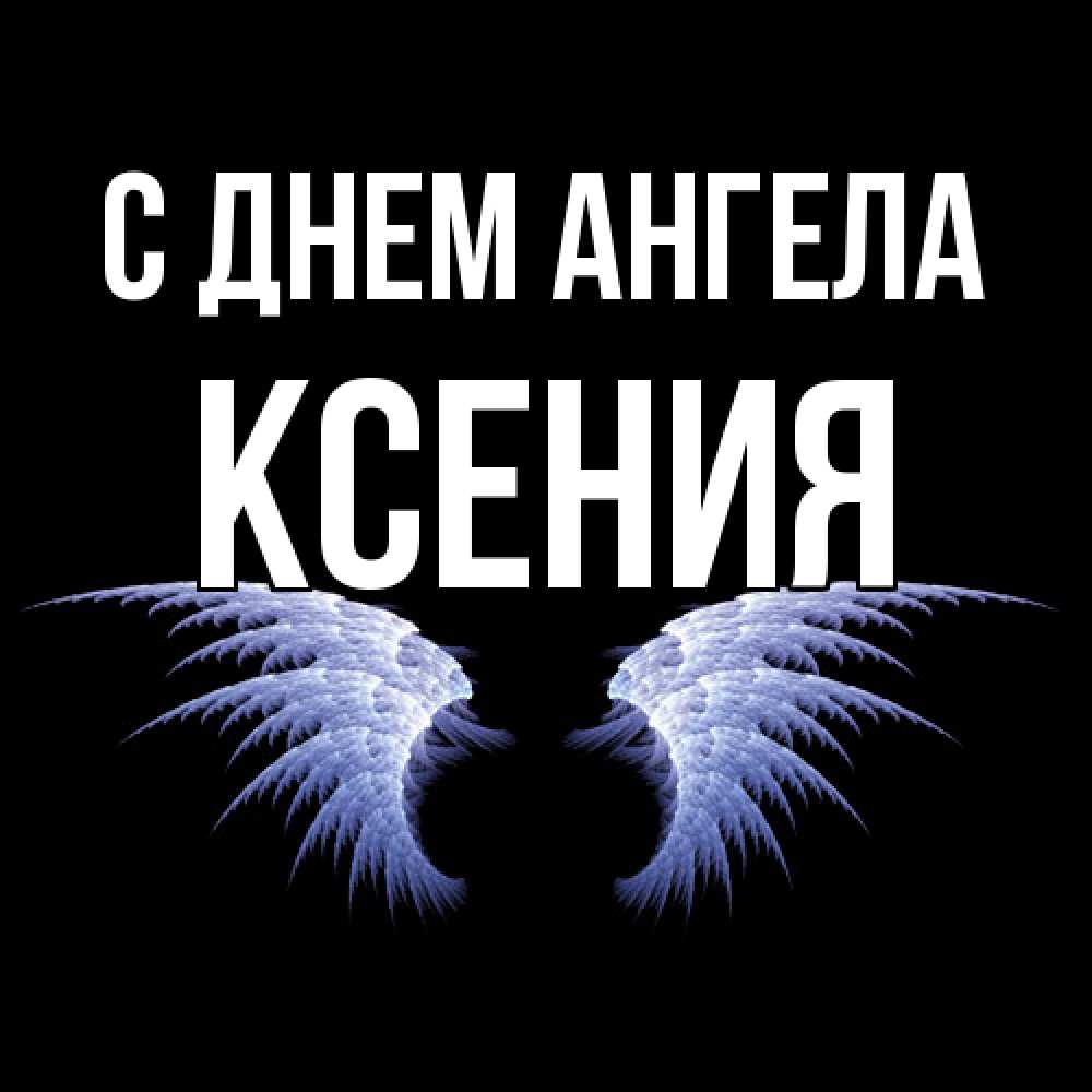 Открытка  с именем. Ксения, С днем ангела  