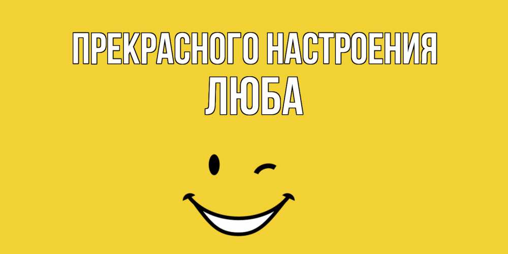 Открытка  с именем. Люба, Прекрасного настроения  