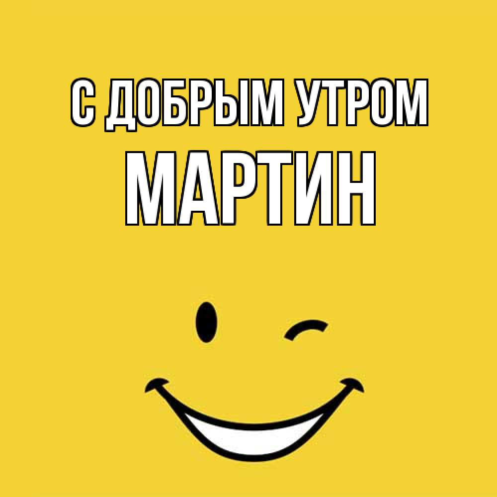 Открытка  с именем. Мартин, С добрым утром  