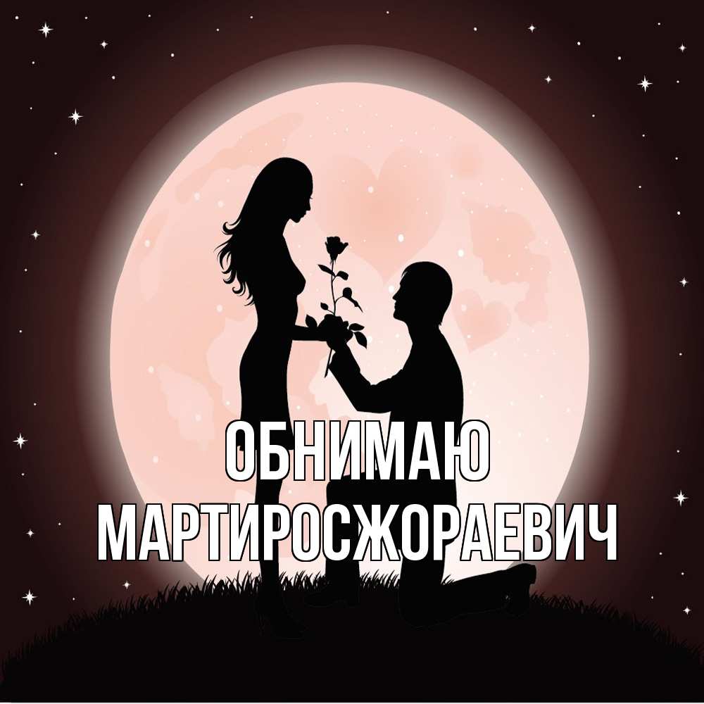 Открытка  с именем. Мартиросжораевич, Обнимаю  