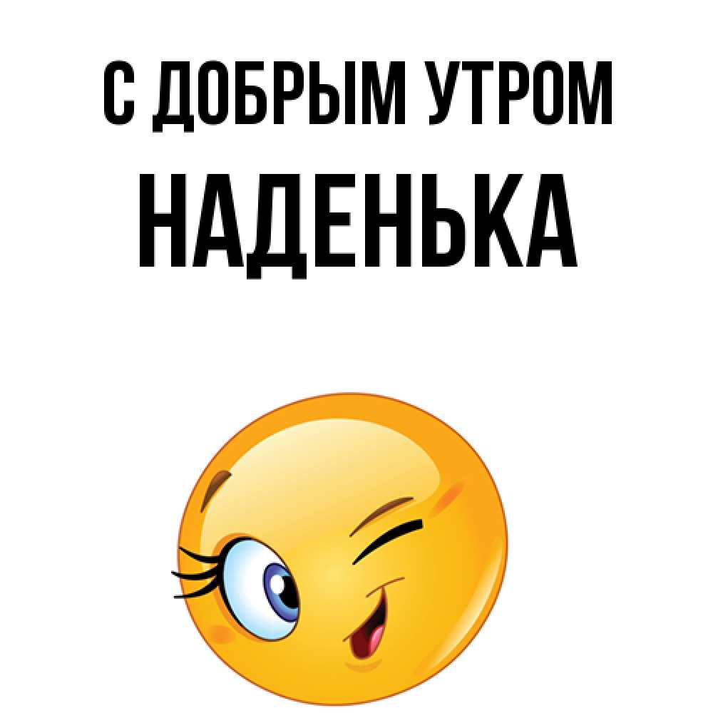 Открытка  с именем. Наденька, С добрым утром  