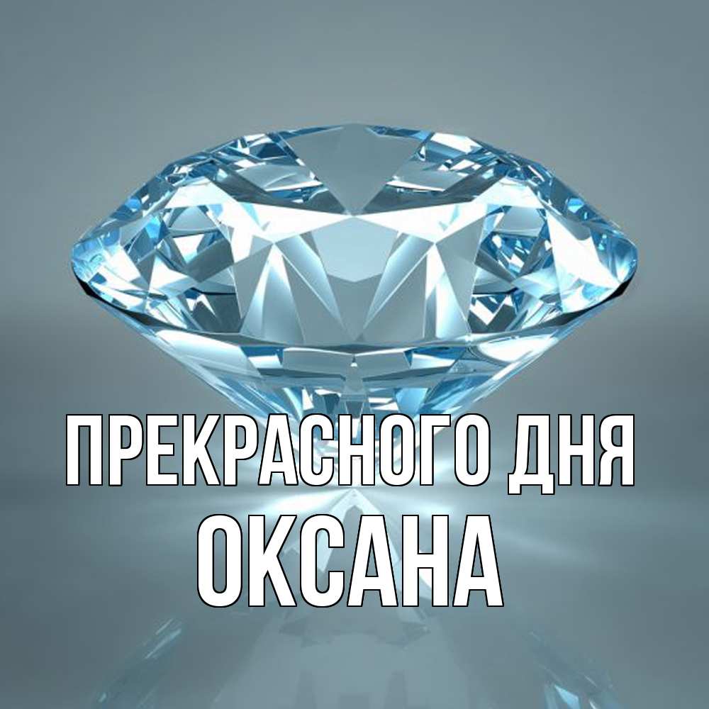 Открытка  с именем. Оксана, Прекрасного дня  