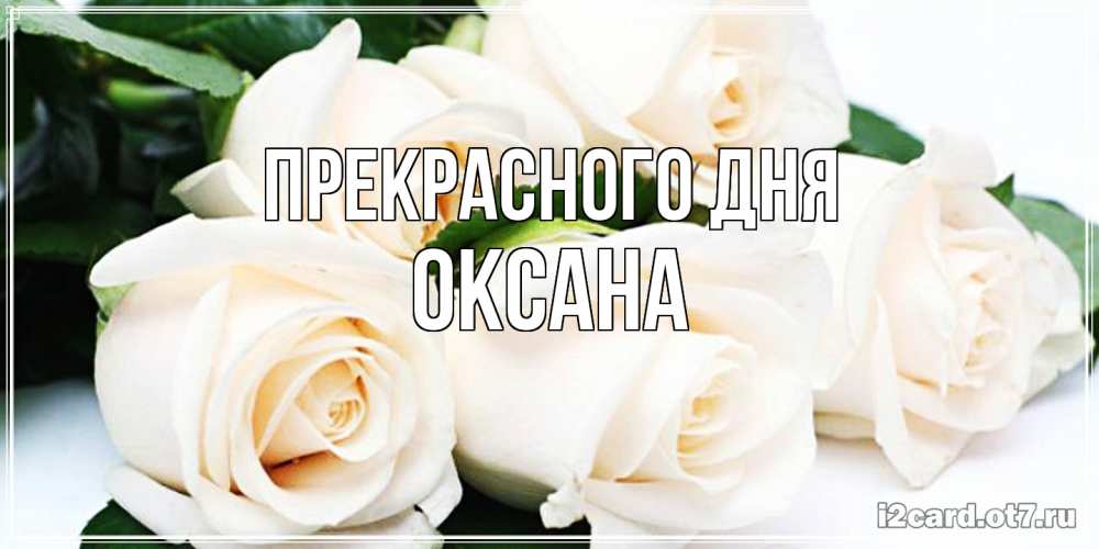 Открытка  с именем. Оксана, Прекрасного дня  