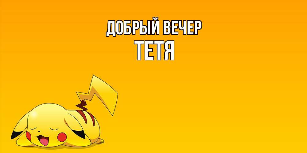 Открытка  с именем. Тетя, Добрый вечер  
