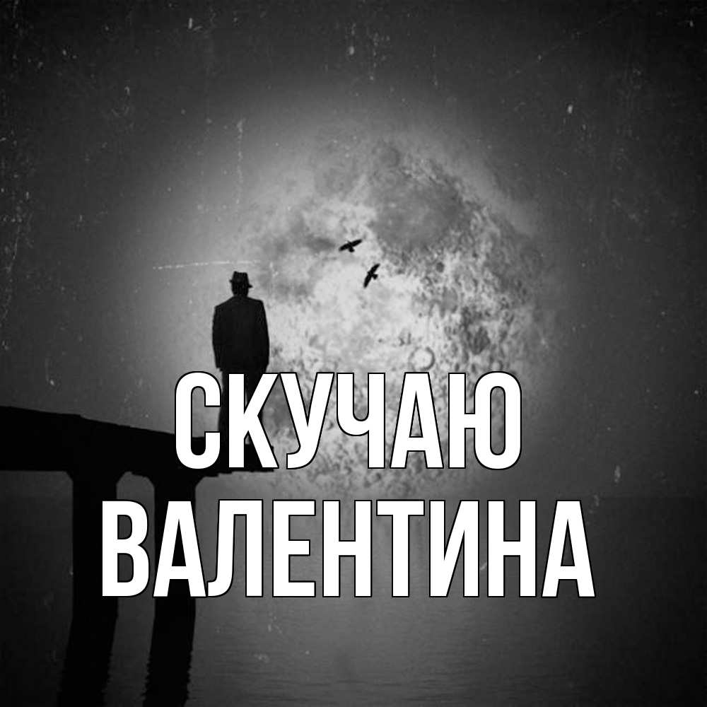 Открытка  с именем. валентина, Скучаю  