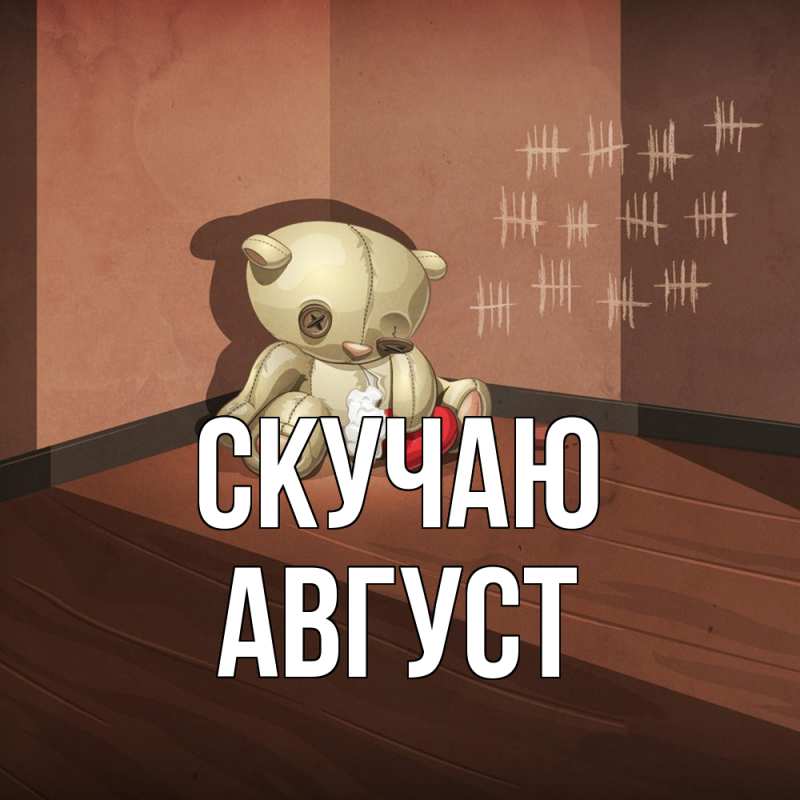 Картинка Скучаю, Август